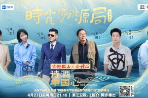 《诗酒中国心》揭秘黄酒文化与九千年诗酒起源