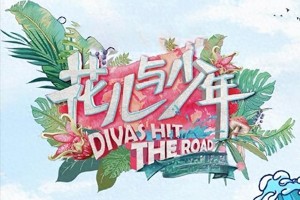 《花儿与少年7》2025回归：吴君如惠英红领衔，龚俊关晓彤加盟