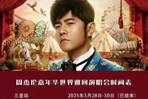 周杰伦武汉演唱会前排黄牛票炒至23000元