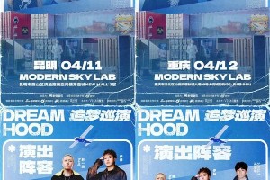 《追梦巡演2025》首轮四站圆满落幕，新生代说唱音乐人闪耀舞台